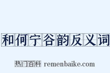 和何宁谷韵反义词是什么意思的图片